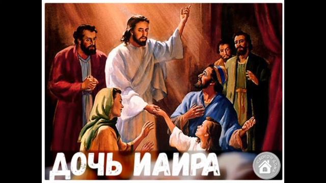 Дочь Иаира смотреть онлайн