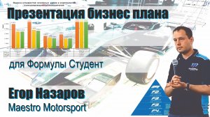 Презентация бизнес плана | Егор Назаров, Maestro Motorsport (ФС Россия 2022)