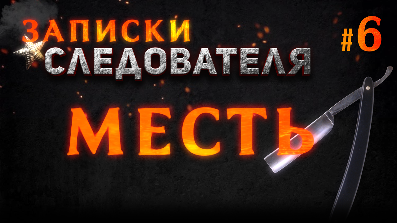 Записки Следователя #6 «Месть»