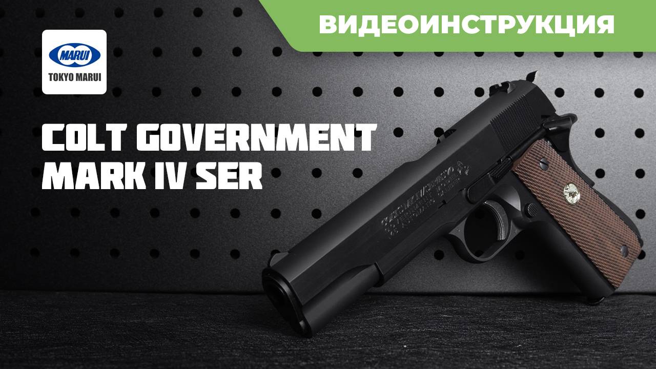 Страйкбольный пистолет (Tokyo Marui) COLT Government Mark IV Ser.70 GBB