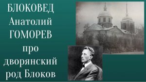 Блоковед Анатолий Гоморев о дворянской ветви Блока в России