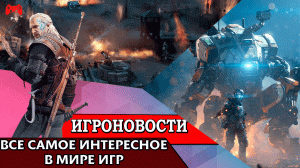 ИгроновостИ - Скорый выход Syberia The World Before - Анонс Company of Heroes 3