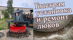 Фреза для люков на минипогрузчик