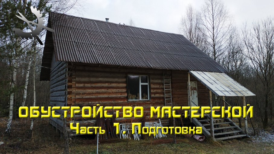 Обустройство мастерской. Часть 1. Подготовка (12/11/2022)