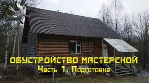 Обустройство мастерской. Часть 1. Подготовка (12/11/2022)