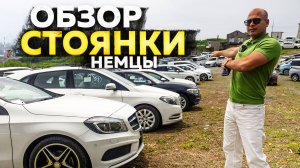 ‼️ОБЗОР СТОЯНКИ‼️НЕМЦЫ‼️