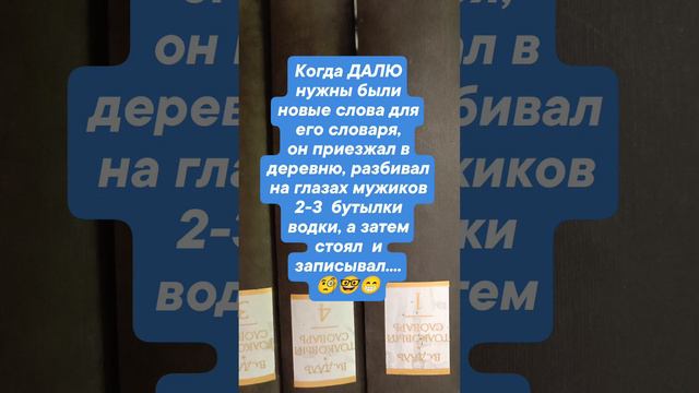 история...так был создан словарь Даля 🧐🤓😁💰♾️
