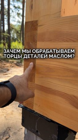 Зачем мы обрабатываем торцы деталей маслом?