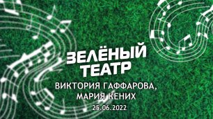 «Зелёный театр»-6. В. Гаффарова, М. Кених [25.06.2022]