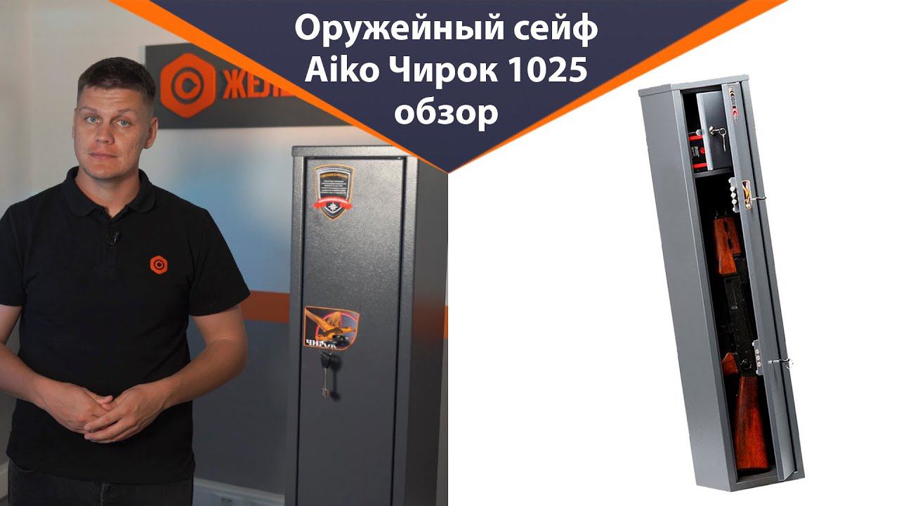 Оружейный сейф Aiko Чирок 1025 - обзор от Железная-мебель смотреть онлайн