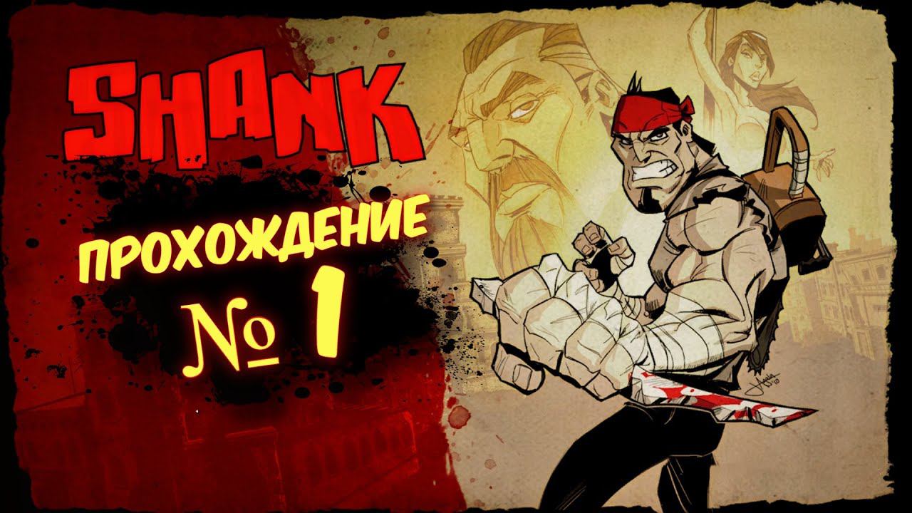 SHANK Прохождение # 1/ Шенк 2d платформер