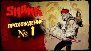 SHANK Прохождение # 1/ Шенк 2d платформер