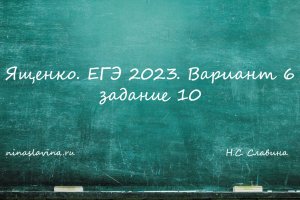 Ященко. ЕГЭ 2023. Вариант 6 задание 10