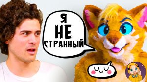 Я провёл ДЕНЬ С #ФУРРИ - Все, что нужно знать!