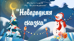 "Новогодняя сказка"