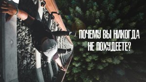 Почему вы «никогда не похудеете»?