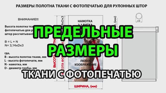 Предельные размеры ткани с фотопечатью для рулонных штор.