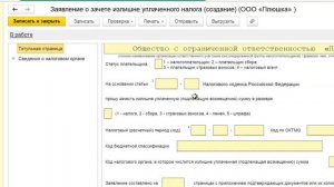Заявление о возврате налога в 1С Бухгалтерия 8