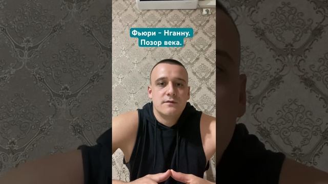 Фьюри - Нганну. Позор века. #бойцы #бокс #фьюри #нганну смотреть онлайн