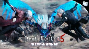 ИГРОФИЛЬМ Devil May Cry 5 (Русские субтитры)