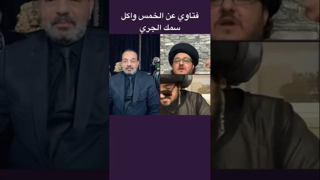 فـتاوي عن الخمـس واكل الجـري يكون علـي منه متبري