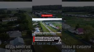Аул Карасарт — Казахстан в России.📍 Карасарт, Новосибирская область, Россия🇷🇺 Tik Tok. 2022 г.