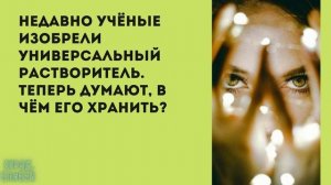 Анекдот в картинках от КУРАЖ БОМБЕЙ. Выпуск 118: притон в Подмосковье, внутренние демоны и Менделеев