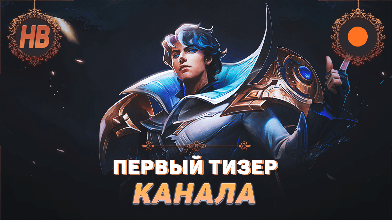 ПЕРВЫЙ ТИЗЕР КАНАЛА | ГАЙДЫ НА ГЕРОЕВ | ТИР ЛИСТЫ МЕТЫ | СТРИМЫ | MOBILE LEGENDS