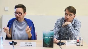 Презентация нового романа Гузель Яхиной «Дети мои»