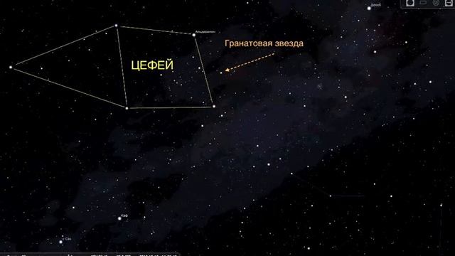 Гранатовая звезда (Созвездие Цефей) смотреть онлайн