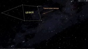 Гранатовая звезда (Созвездие Цефей)