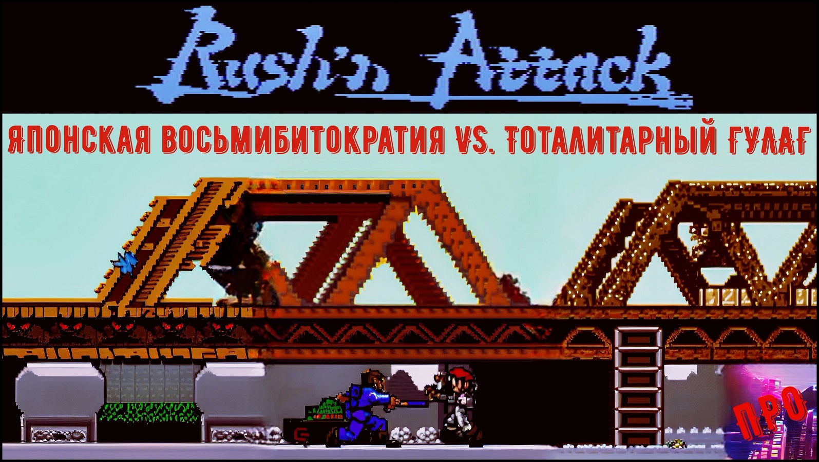 [В щупких цапах] - Rush'n Attack (NES) - Японская восьмибитократия VS. Тоталитарный ГУЛАГ