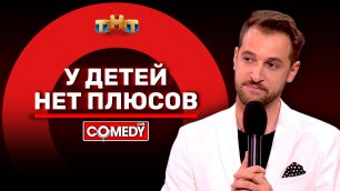 "Comedy Club": Андрей Бебуришвили - у детей нет плюсов