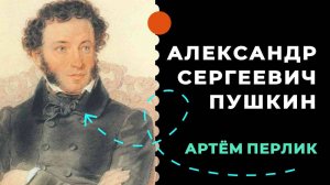 Александр Сергеевич Пушкин | АУДИОЛЕКЦИИ