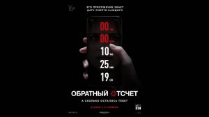 Полный отсчёт (2019)