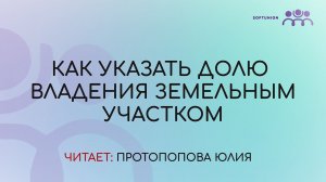 Как указать долю владения земельным участком