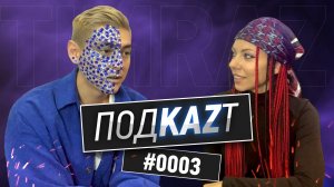 ПодKAZт #0003