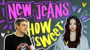 Честная реакция на NewJeans — How Sweet