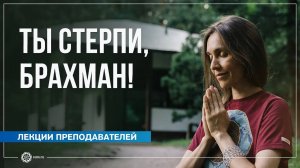 Ты стерпи, Брахман! Золотая мотивация от Ангулималы во времена перемен. Анастасия Исаева