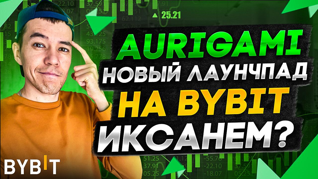 новый Лаунчпад на бирже Bybit | проект Aurigami | токены PLY