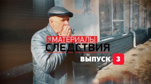 Материалы следствия. Выпуск 4