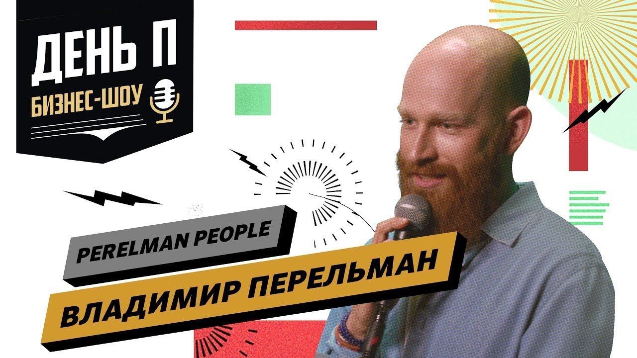 Как построить личный бренд и что это дает бизнесу? Владимир Перельман
