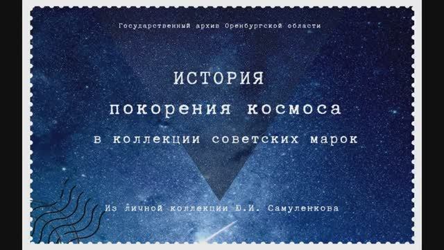 История покорения космоса в коллекции советских марок Ю.И. Самуленкова