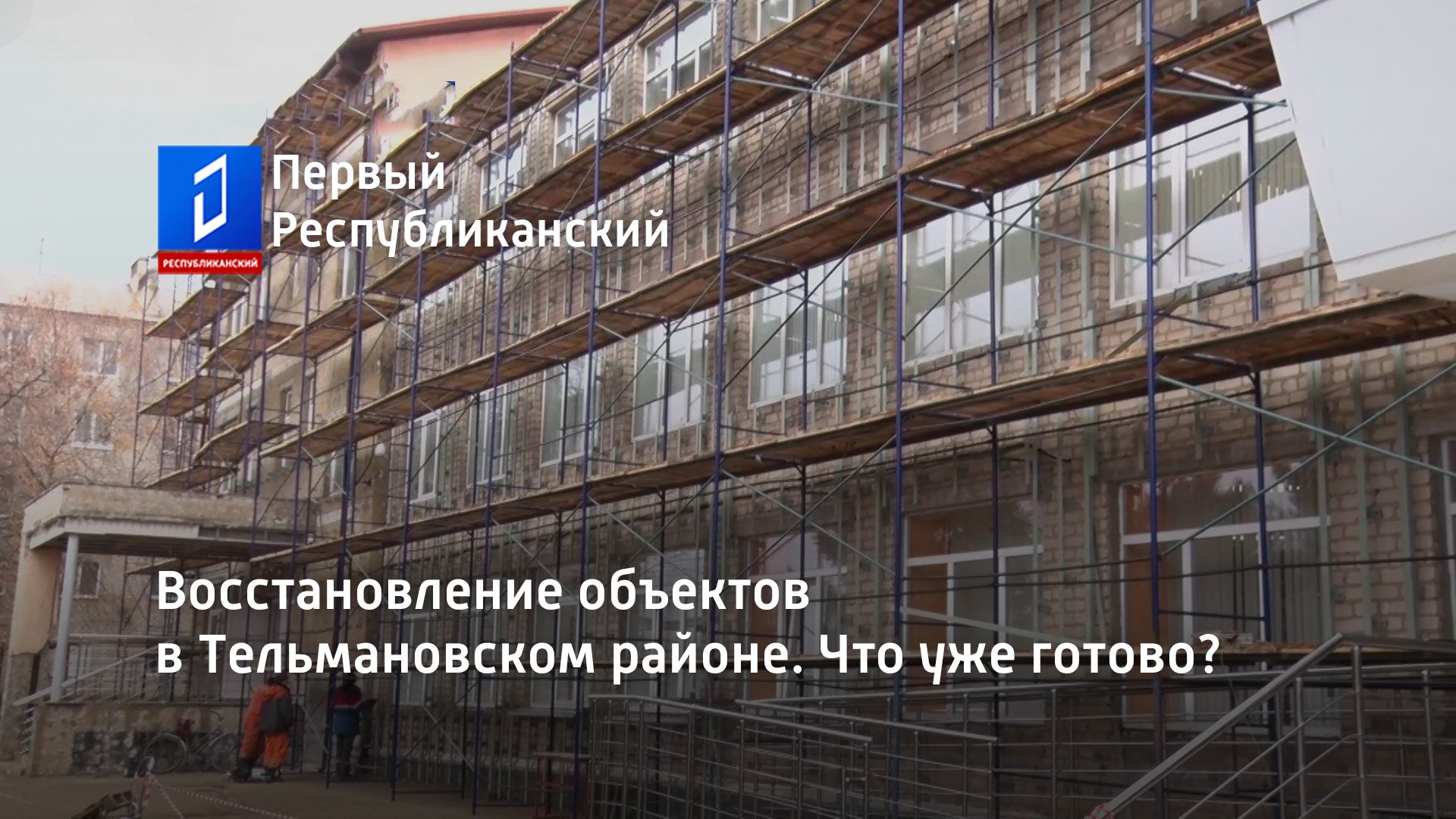 Восстановление объектов в Тельмановском районе. Что уже готово?