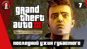 Прохождение GTA 3 Definitive Edition ► 7. Последний ужин губастого [Без комментариев] ● Русская озву