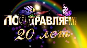 Футаж № 3 Поздравляем 20 лет