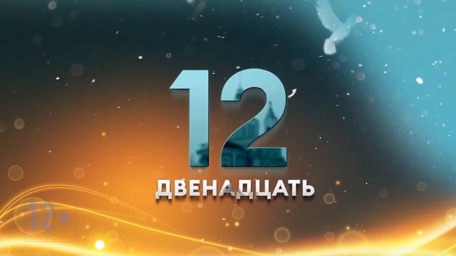 Телеканал 12. Заставки спас Телеканал 2019. 12 new best
