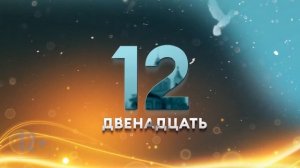 ПРЕМЬЕРА НА СПАСЕ: СТАРТ ВТОРОГО СЕЗОНА ПРОЕКТА «ДВЕНАДЦАТЬ» - 11 СЕНТЯБРЯ!