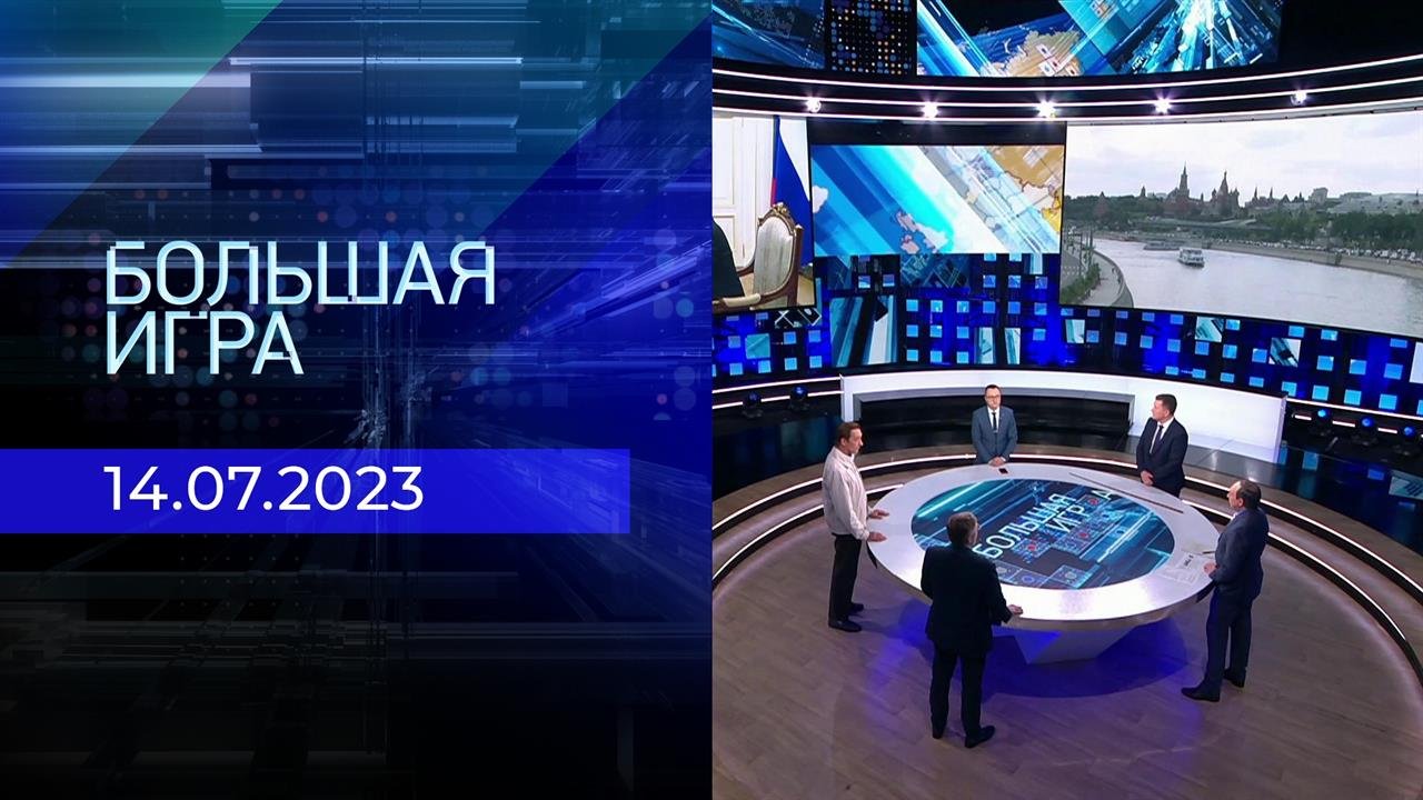Большая игра. Часть 2. Выпуск от 14.07.2023