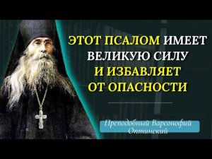 ПСАЛОМ 90 ИМЕЕТ ВЕЛИКУЮ СИЛУ и избавляет от опасности -  Варсонофий Оптинский